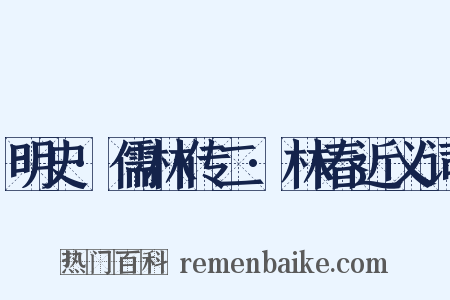 明史·儒林传二·林春近义词是什么意思的图片